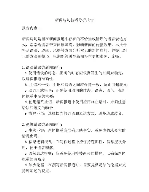 新闻病句技巧分析报告