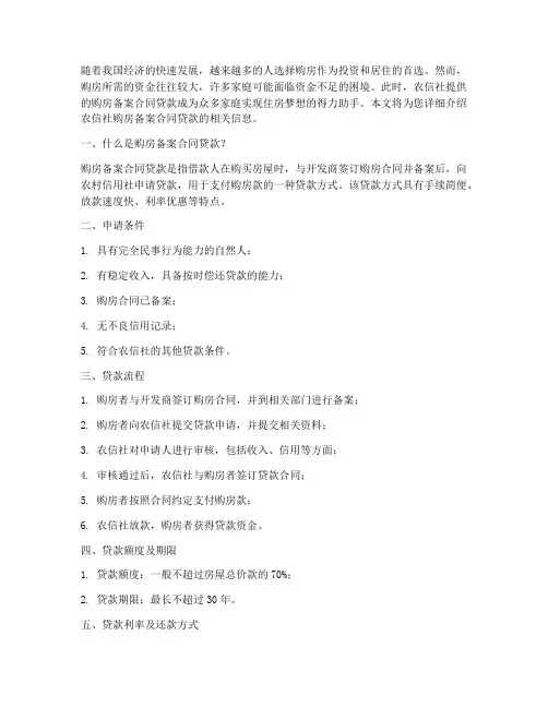 农信社拿购房备案合同贷款
