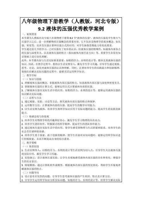 八年级物理下册教学(人教版,河北专版)9.2液体的压强优秀教学案例