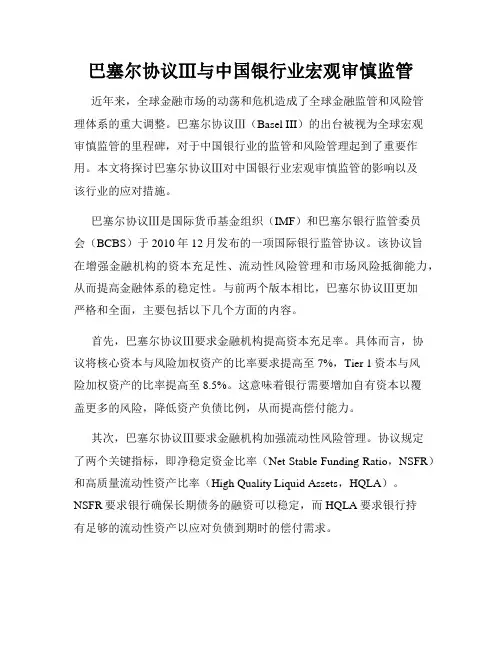 巴塞尔协议Ⅲ与中国银行业宏观审慎监管