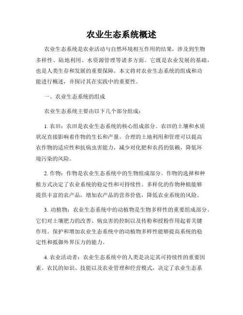 农业生态系统概述
