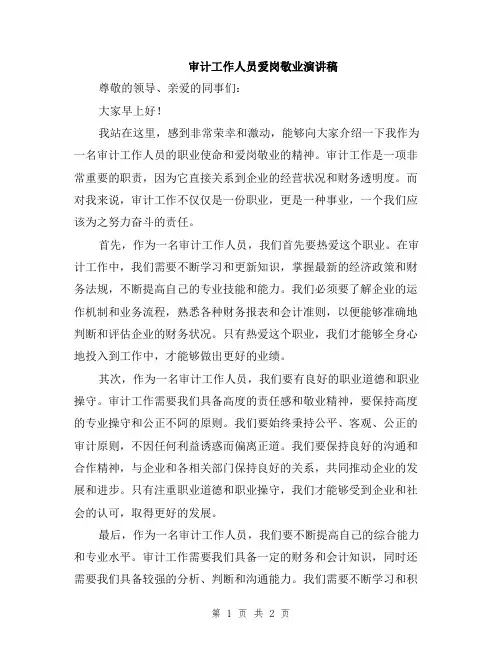 审计工作人员爱岗敬业演讲稿