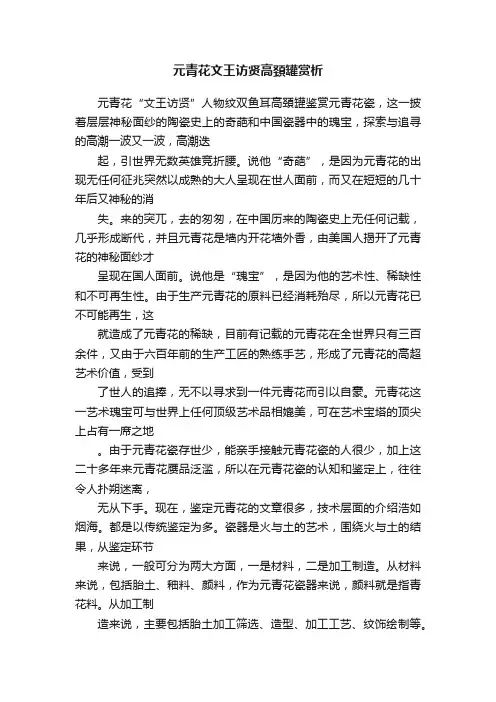 元青花文王访贤高頚罐赏析