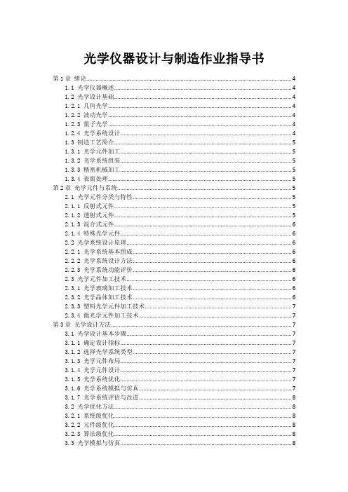 光学仪器设计与制造作业指导书
