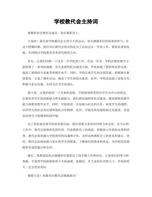 学校教代会主持词