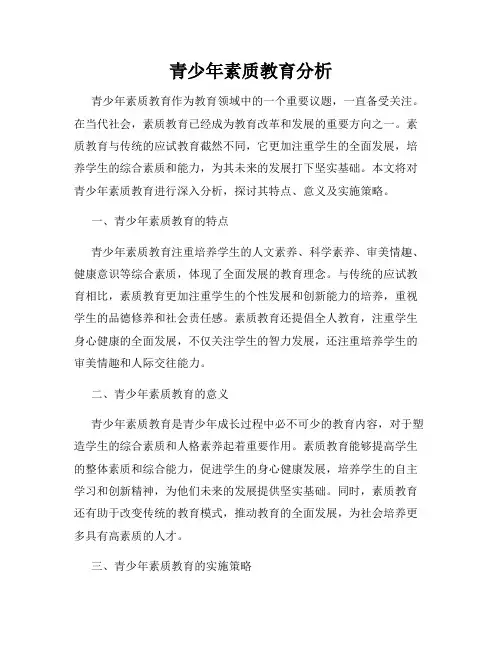 青少年素质教育分析
