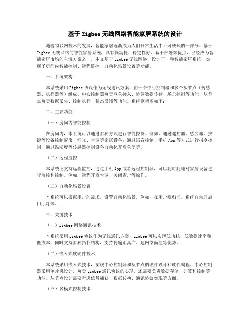 基于Zigbee无线网络智能家居系统的设计