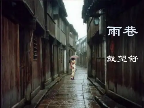 《雨巷》PPT课件