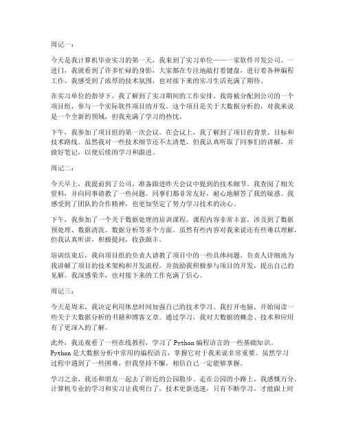 计算机毕业实习报告周记