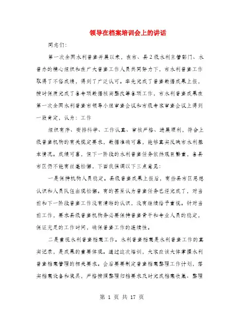 领导在档案培训会上的讲话(多篇范文)
