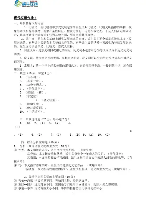 现代汉语作业4_形成性考核册答案