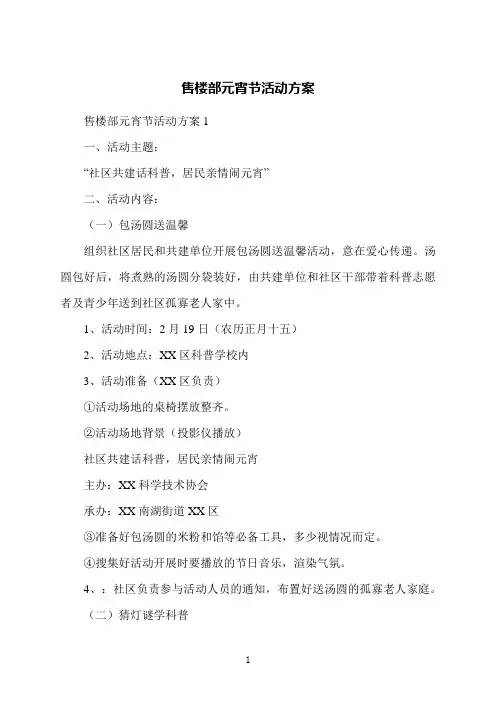 售楼部元宵节活动方案
