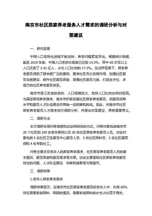 南京市社区居家养老服务人才需求的调研分析与对策建议