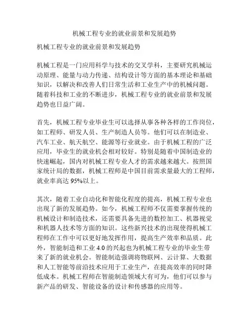 机械工程专业的就业前景和发展趋势