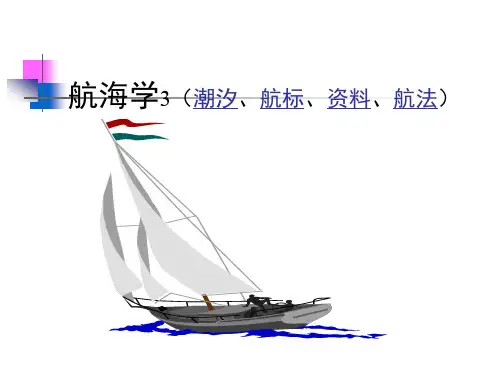 航海学-课件