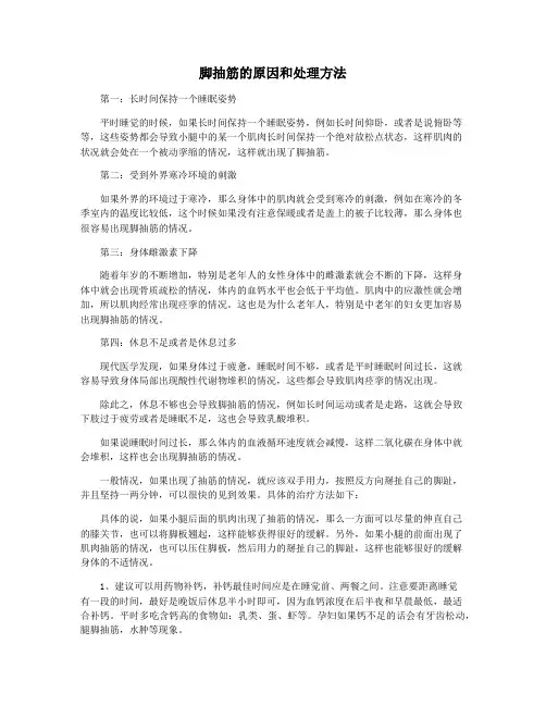 脚抽筋的原因和处理方法