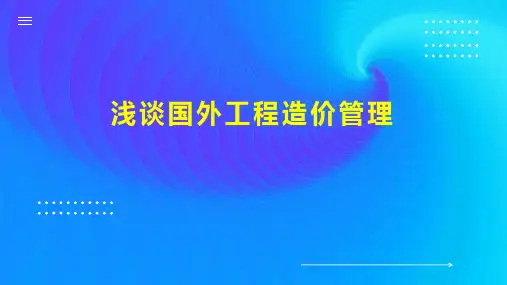 浅谈国外工程造价管理
