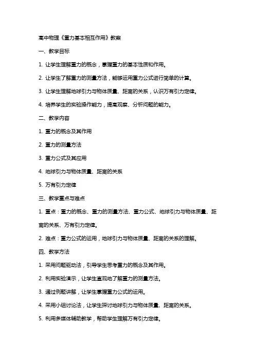 高中物理《重力基本相互作用》教案