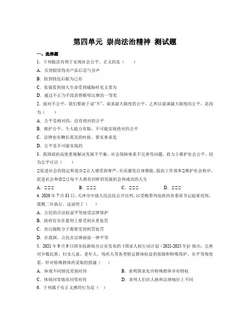 第四单元 崇尚法治精神 测试题-部编版道德与法治八年级下册
