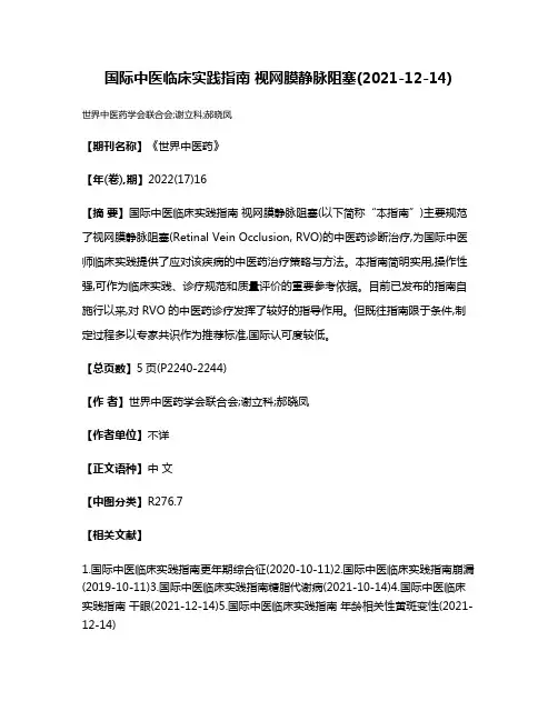 国际中医临床实践指南 视网膜静脉阻塞(2021-12-14)