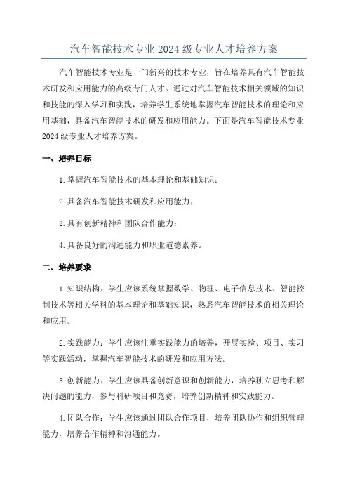 汽车智能技术专业2024级专业人才培养方案