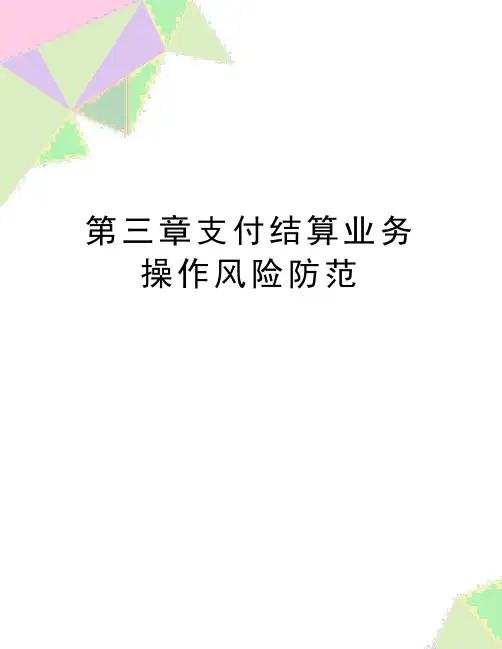 最新第三章支付结算业务操作风险防范
