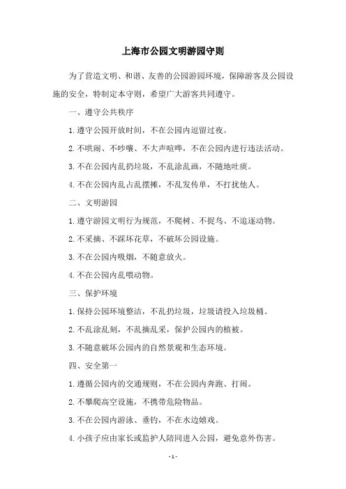 上海市公园文明游园守则