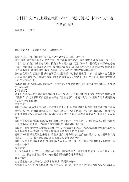 [材料作文“史上最温暖图书馆”审题与例文] 材料作文审题立意的方法