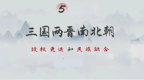 人教版历史高一 上学期 第5课三国两晋魏晋南北朝的政权更迭与民族交融