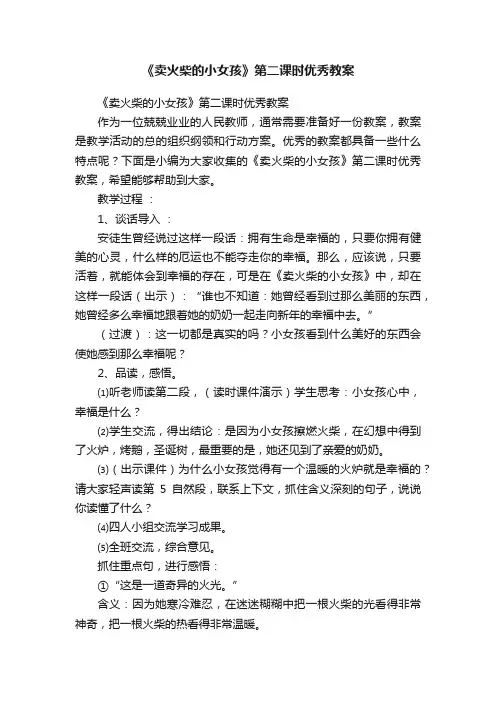 《卖火柴的小女孩》第二课时优秀教案