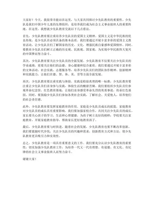 少先队教育交流发言稿范文