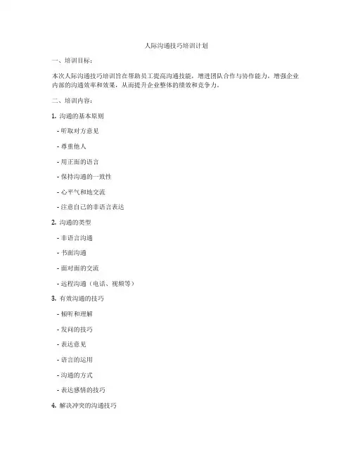 人际沟通技巧培训计划
