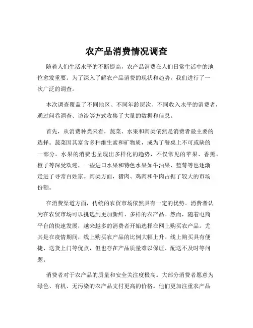 农产品消费情况调查
