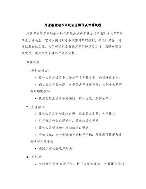 尿素智能装车系统安全操作及保养规程