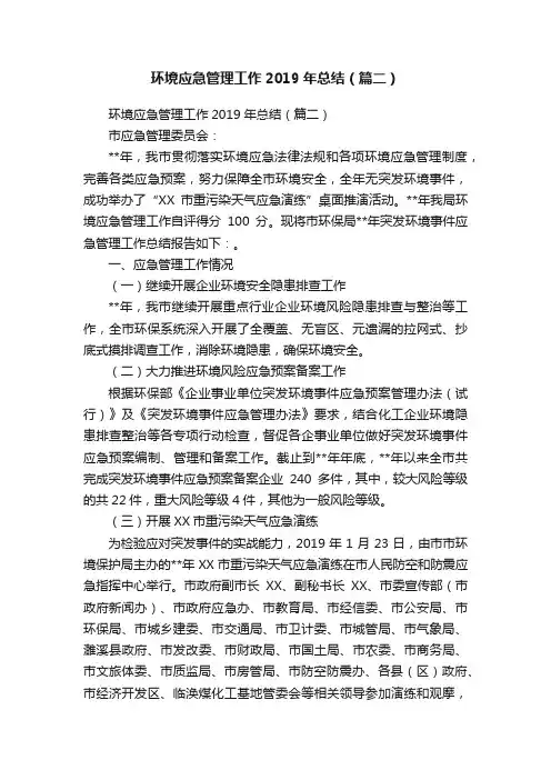 环境应急管理工作2019年总结（篇二）