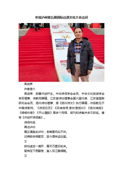 参加泸州第五届国际诗酒文化大会诗词