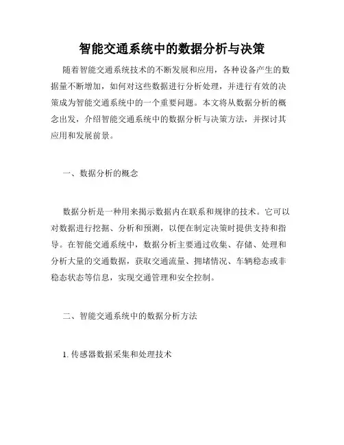 智能交通系统中的数据分析与决策