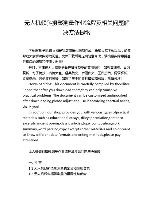 无人机倾斜摄影测量作业流程及相关问题解决方法提纲