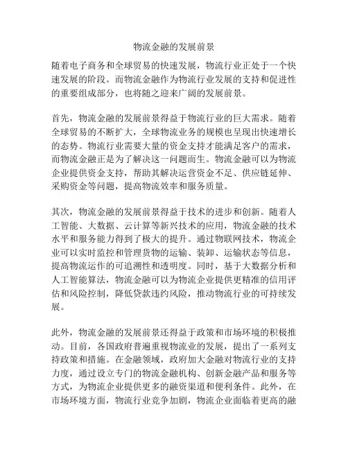 物流金融的发展前景