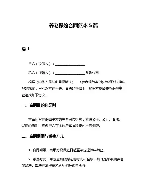 养老保险合同范本5篇