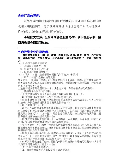 有关建厂与投资注册手续介绍