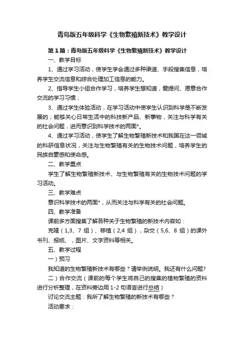 青岛版五年级科学《生物繁殖新技术》教学设计