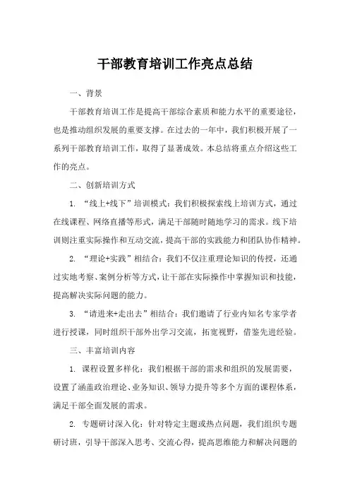 干部教育培训工作亮点总结
