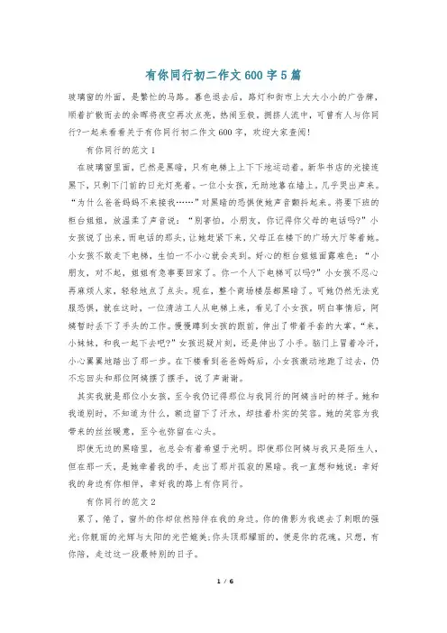 有你同行初二作文600字5篇