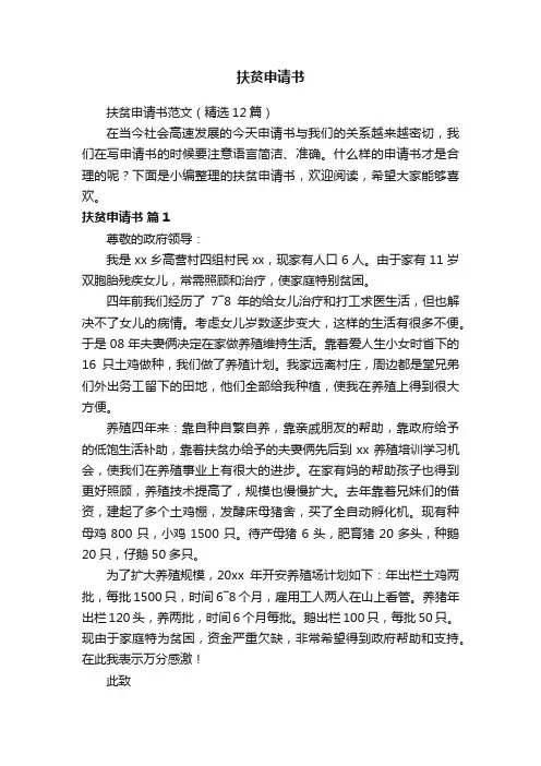 扶贫申请书范文（精选12篇）