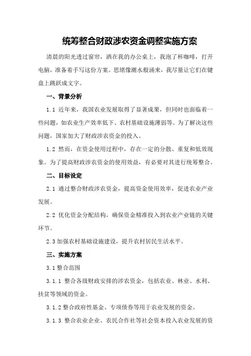 统筹整合财政涉农资金调整实施方案