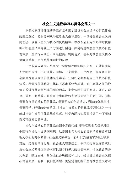 社会主义建设学习心得体会五篇