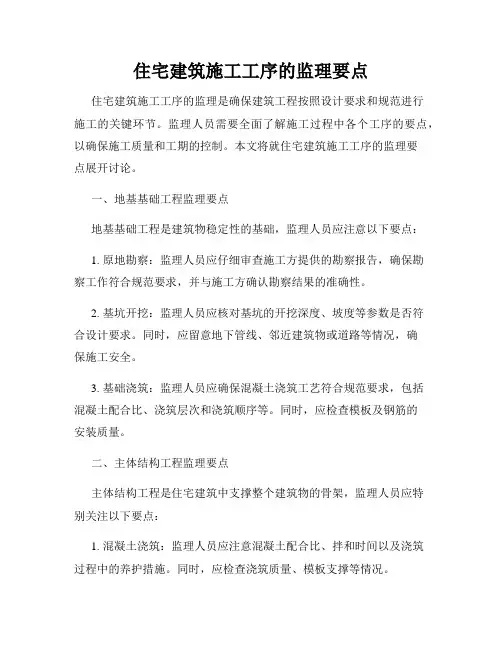 住宅建筑施工工序的监理要点