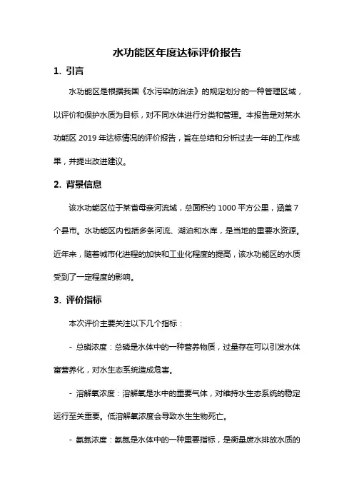 水功能区年度达标评价报告