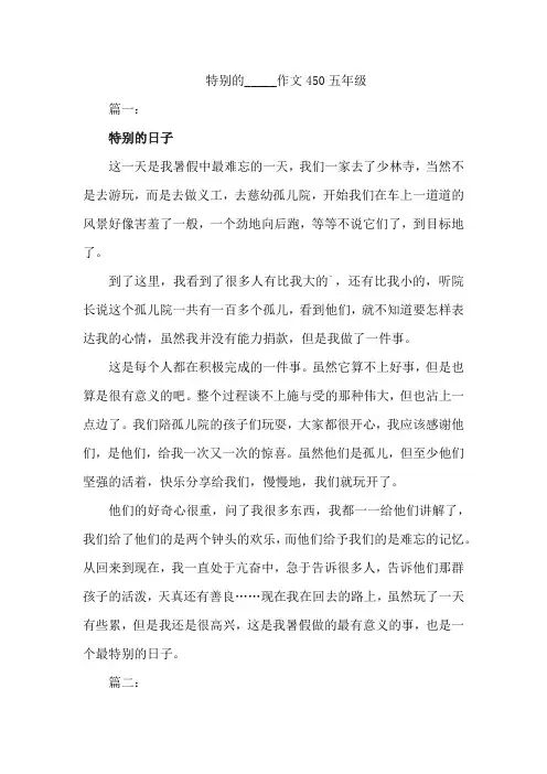 特别的_____作文450五年级